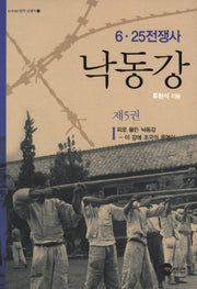 낙동강 5(KODEF 한국 전쟁사 4)