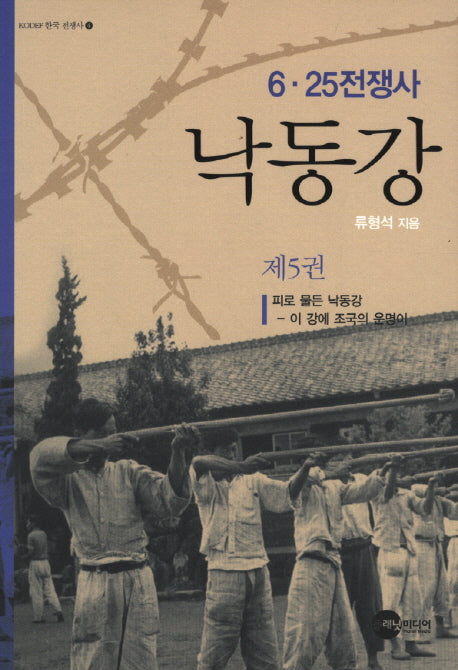 낙동강 5(KODEF 한국 전쟁사 4)