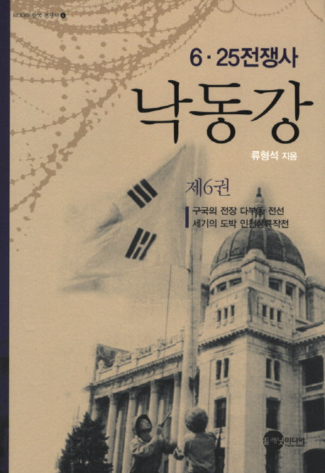 낙동강 6(KODEF 한국 전쟁사 4)