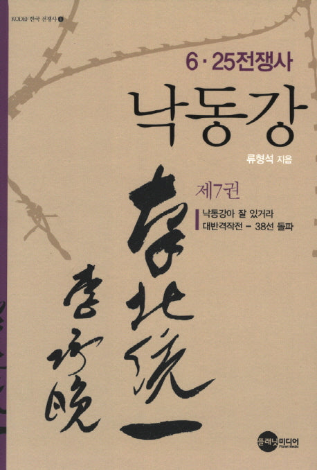 낙동강 7(KODEF 한국 전쟁사 4)