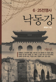 낙동강 8(KODEF 한국 전쟁사 4)
