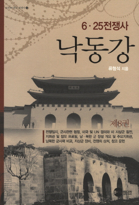 낙동강 8(KODEF 한국 전쟁사 4)
