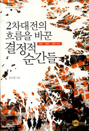 2차대전의 흐름을 바꾼 결정적 순간들(KODEF 안보총서 39)