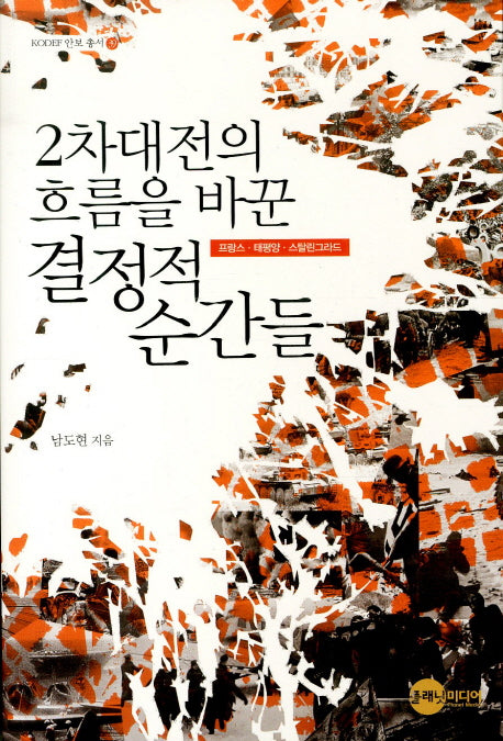 2차대전의 흐름을 바꾼 결정적 순간들(KODEF 안보총서 39)