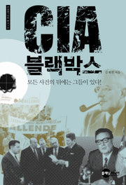 CIA 블랙박스(KODEF 안보총서 41)