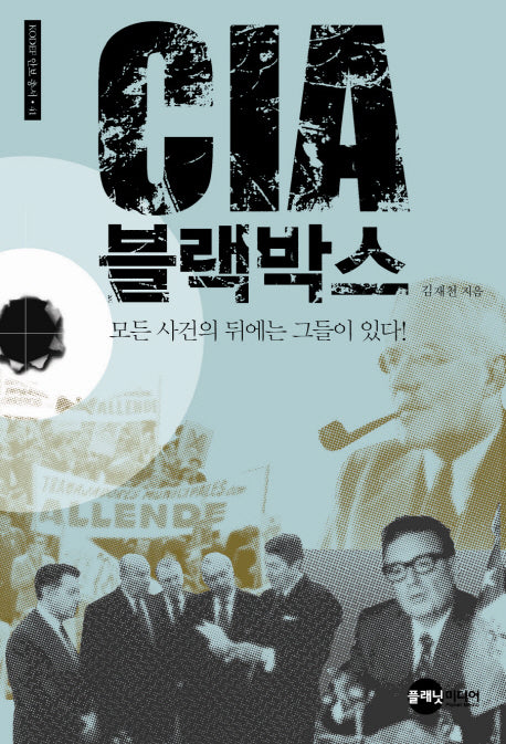 CIA 블랙박스(KODEF 안보총서 41)