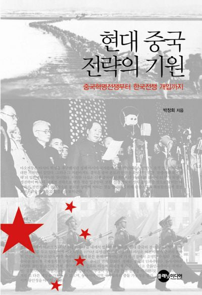 현대 중국 전략의 기원(양장본 HardCover)