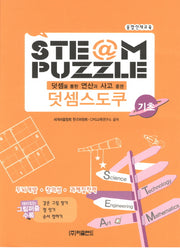 STEAM PUZZLE 덧셈스도쿠 기초
