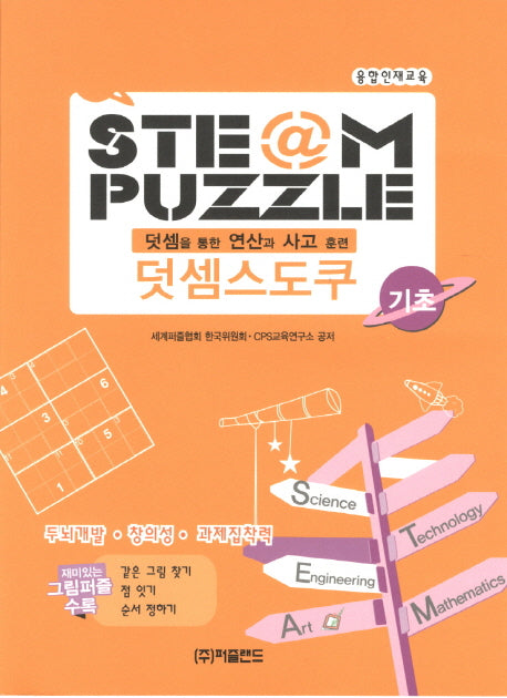 STEAM PUZZLE 덧셈스도쿠 기초