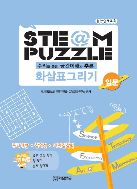 스팀퍼즐 화살표그리기: 입문