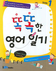 똑똑한 영어일기 1