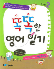 똑똑한 영어일기 2