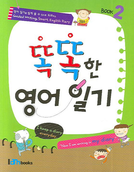 똑똑한 영어일기 2