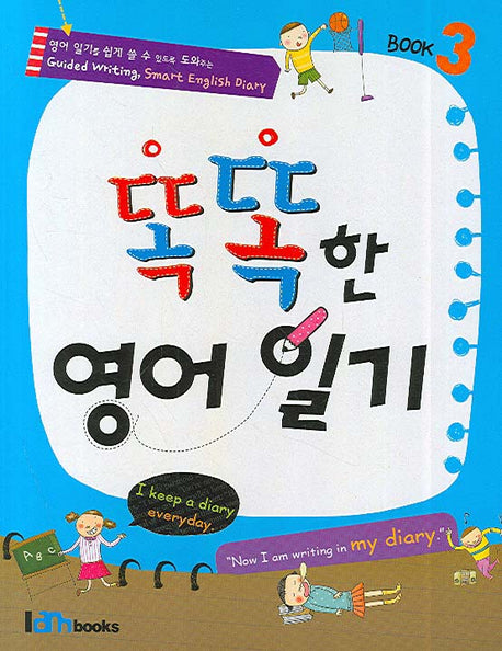 똑똑한 영어일기 3