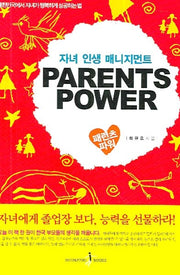 패런츠 파워(PARENTS POWER)(자녀 인생 매니지먼트)