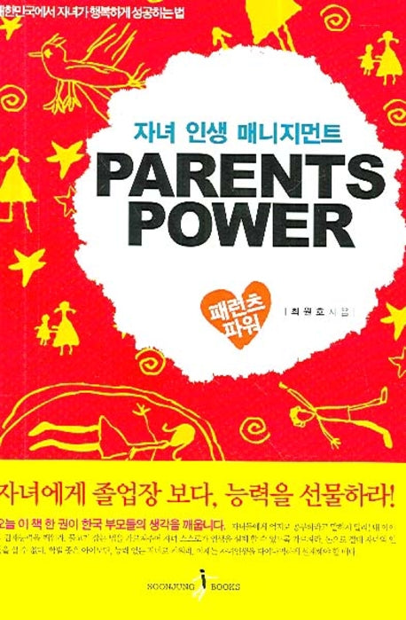 패런츠 파워(PARENTS POWER)(자녀 인생 매니지먼트)