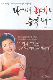 나만의 향기로 승부한다