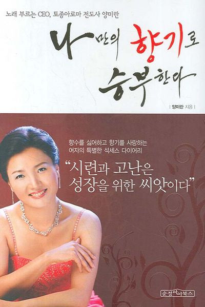 나만의 향기로 승부한다