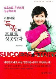 아름다운 독종이 프로로 성공한다(핸디북)(포켓북(문고판))