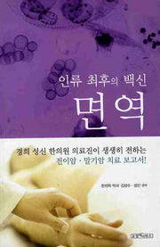 인류 최후의 백신 면역