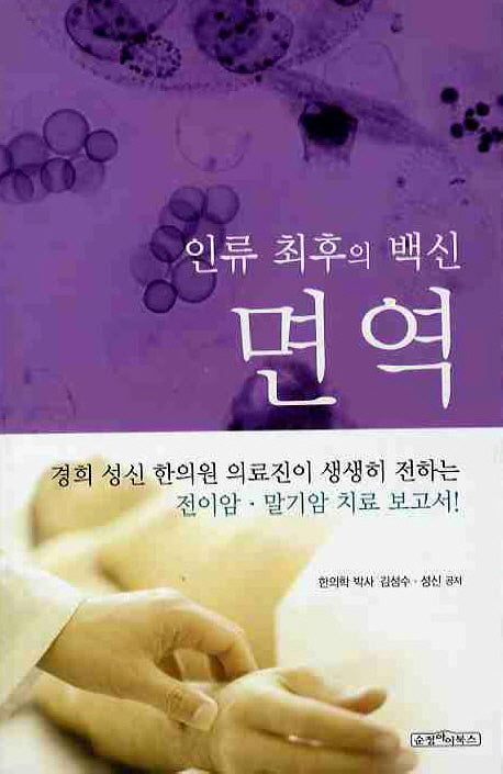 인류 최후의 백신 면역