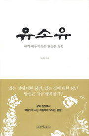 유소유(양장본 Hardcover)