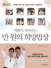 만 원의 희망밥상(아빠가 차려주는)