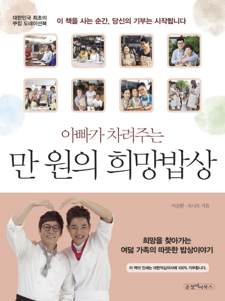 만 원의 희망밥상(아빠가 차려주는)