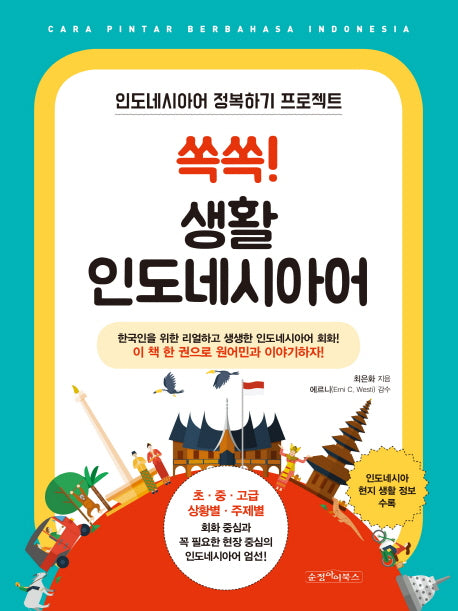 생활 인도네시아어(쏙쏙!)