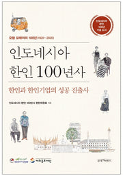 인도네시아 한인 100년사(양장본 Hardcover)