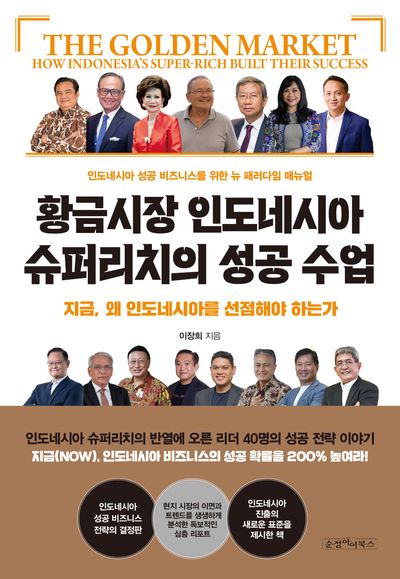 황금시장 인도네시아 슈퍼리치의 성공 수업