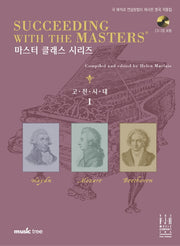 고전시대 1(CD1장포함)(마스터 클래스 시리즈)