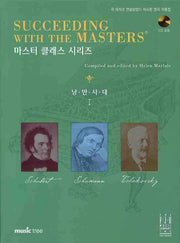 낭만시대 1(CD1장포함)(마스터 클래스 시리즈)