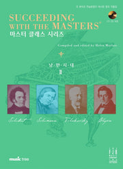 낭만시대 2(CD2장포함)(마스터 클래스 시리즈)