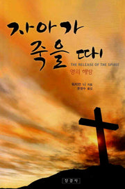 자아가 죽을 때(개정판)