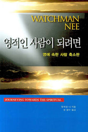 영적인 사람이 되려면