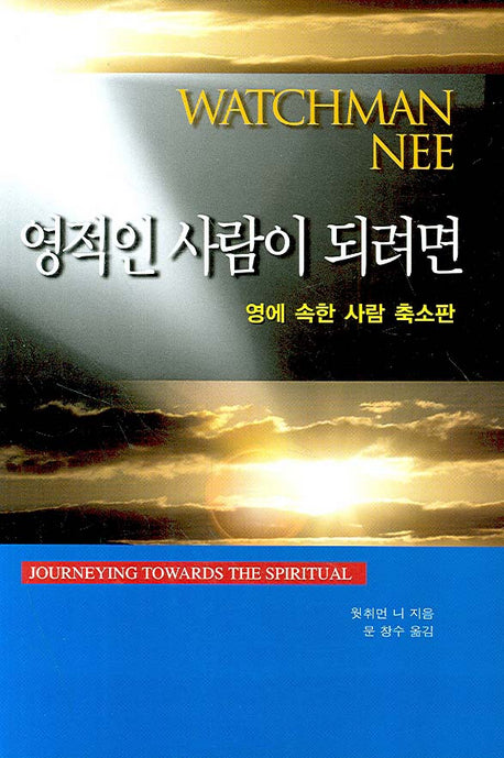 영적인 사람이 되려면
