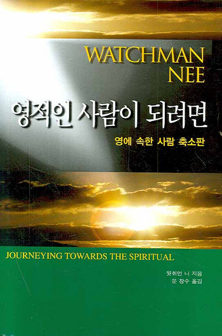 영적인 사람이 되려면(양장본 Hardcover)