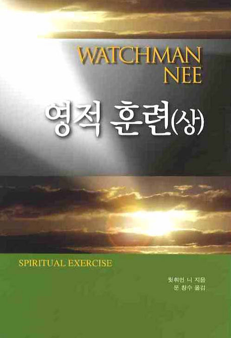 영적 훈련 상