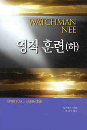 영적 훈련 하