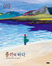 롤라의 바다(날개달린 그림책방 45)(양장본 Hardcover)