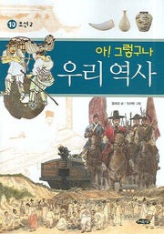 아 그렇구나 우리 역사 10: 조선(2)