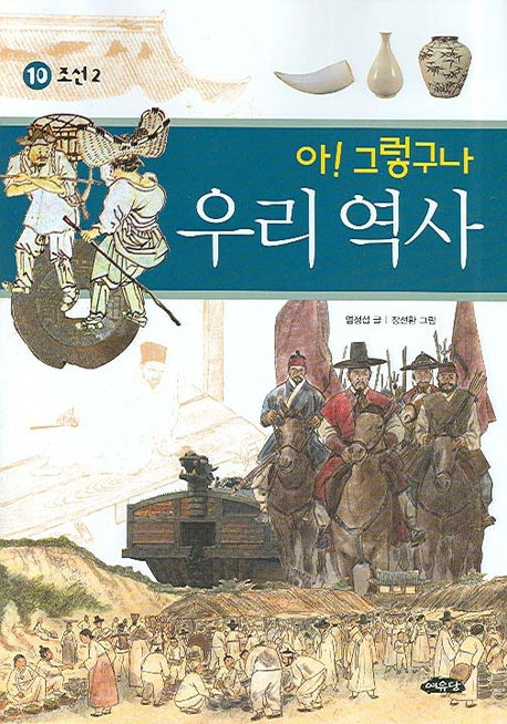 아 그렇구나 우리 역사 10: 조선(2)