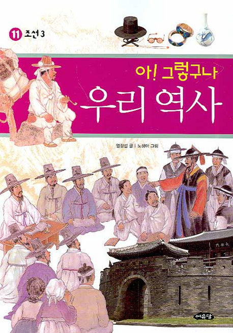 아 그렇구나 우리 역사 11: 조선(3)