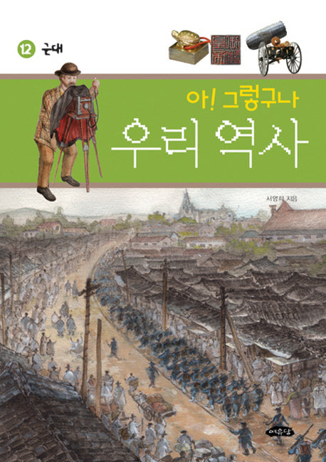 아 그렇구나 우리 역사 12: 근대
