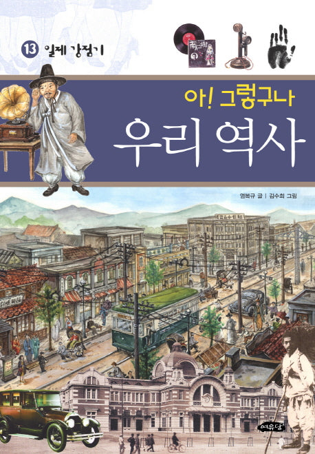 아 그렇구나 우리 역사 13: 일제 강점기