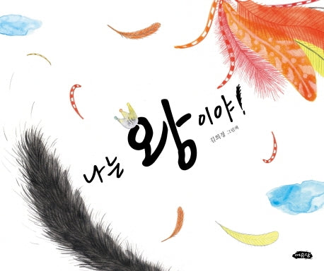 나는 왕이야!(날개달린 그림책방 49)(양장본 Hardcover)