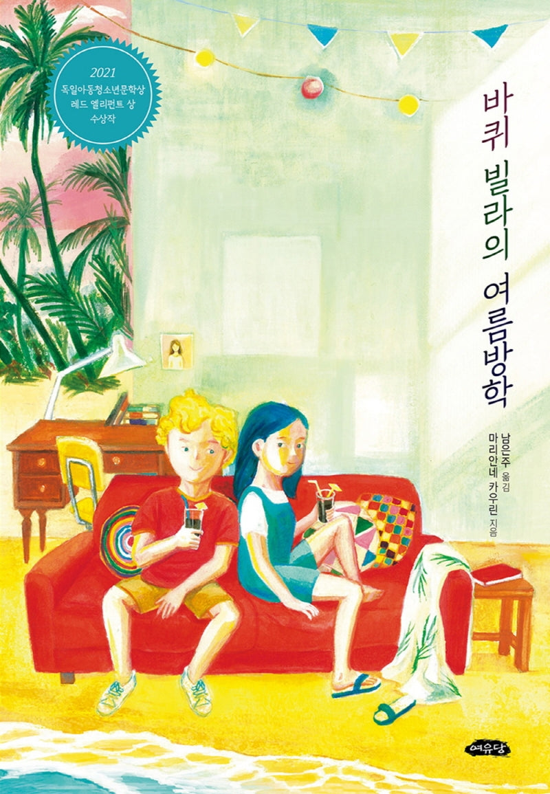 바퀴 빌라의 여름방학(청소년 북카페 3)