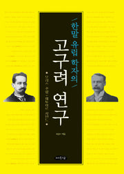 한말 유럽 학자의 고구려 연구(양장본 HardCover)