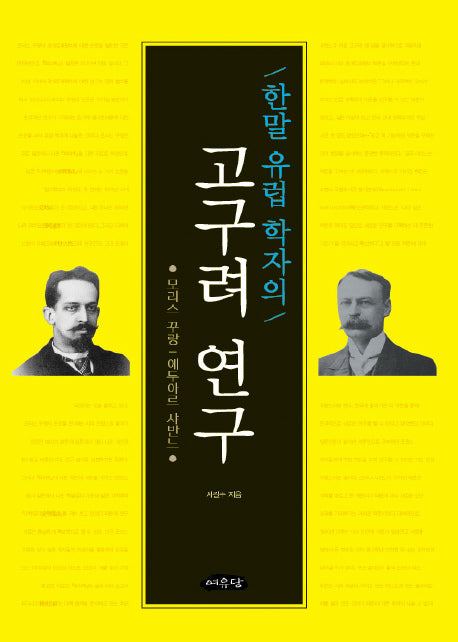 한말 유럽 학자의 고구려 연구(양장본 HardCover)